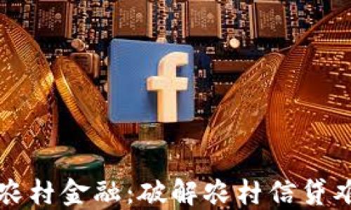 
区块链赋能农村金融：破解农村信贷难题的新策略