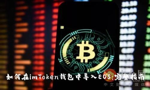 如何在imToken钱包中导入EOS：完整指南