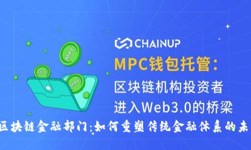  区块链金融部门：如何重塑传统金融体系的未来