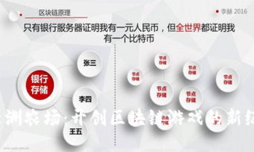  绿洲农场：开创区块链游戏的新纪元