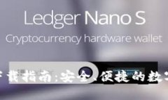 imToken钱包下载指南：安全