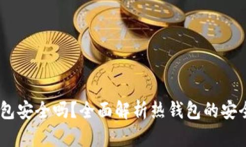  imToken热钱包安全吗？全面解析热钱包的安全性与使用技巧