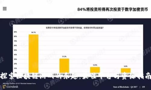 探索区块链游戏的乐趣：最佳平台与资源指南