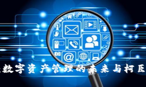 : imToken：数字资产管理的未来与柯臣的深度合作