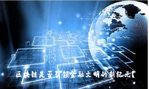 区块链是否引领金融文明的新纪元？