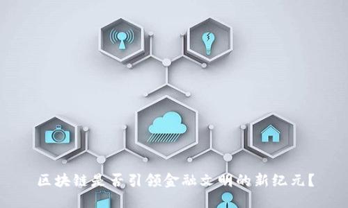 区块链是否引领金融文明的新纪元？