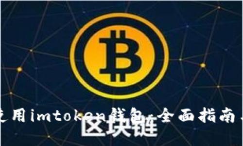 如何安全使用imtoken钱包：全面指南与最佳实践