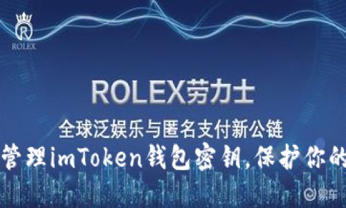 如何安全管理imToken钱包密钥，保护你的数字资产