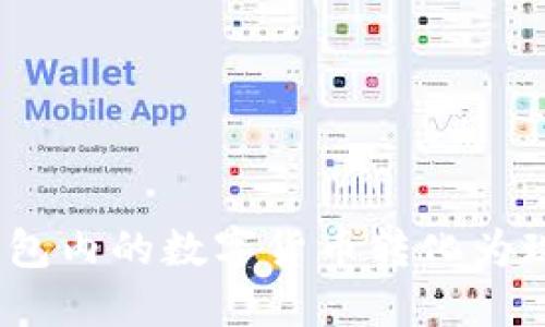 如何将imToken钱包内的数字货币转化为现金：详细视频教程