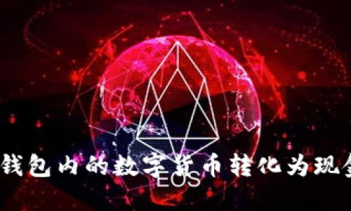如何将imToken钱包内的数字货币转化为现金：详细视频教程