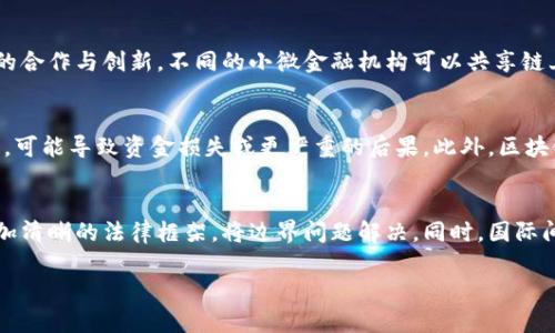 baioti区块链小微金融：推动普惠金融的新机遇/baioti  
区块链, 小微金融, 普惠金融, 金融科技/guanjianci  

区块链小微金融的概述  
随着科技的迅猛发展，金融行业正在经历着一场新的革命，区块链技术作为其中的核心创新之一，正在悄然改变小微金融的生态体系。小微金融，顾名思义，主要是指为小微企业和个体经营者提供的金融服务与支持。此类金融服务通常具有数量小、金额低、风险高等特征，而区块链技术则为在线、小额、快速、透明的金融服务提供了强有力的技术支持。  
首先，区块链技术的去中心化特性为小微企业提供了一个更加开放和透明的借贷环境。以往，小微企业在融资过程中常常面临着信息不对称的问题，导致融资难度加大。而区块链技术的引入，不仅打破了传统金融体系的桎梏，也为小微企业的信用评估提供了一个可靠的数据基础。  
其次，区块链技术能够降低交易成本，提高交易效率。通过去中心化的账本，区块链可以在多个参与者之间共享交易信息，降低了对中介机构的依赖，从而减少了相关费用。这对于寻求融资的小微企业来说，无疑是一个利好的消息。  
最后，区块链技术为小微金融的合规管理提供了更多可能。通过智能合约等技术，可以在区块链上直接设定各种合规要求，使得合规流程更加透明化和高效化，降低了合规成本。  

区块链在小微金融中的应用  
区块链在小微金融中的应用主要可以体现在以下几个方面：  
1. **信用评估与融资**：区块链可以通过智能合约和去中心化的数据存储，为小微企业提供更准确的信用评估。这些评估不仅包括企业的财务状况，还涵盖了其交易历史、客户评价等多方数据，实现全面多维的信用数据评估。  
2. **去中心化借贷平台**：基于区块链技术的去中心化借贷平台（DeFi）为小微企业提供了新的融资渠道。通过去中介化，企业可以直接与投资者进行交易，降低融资成本，提高资金获取的灵活性。  
3. **供应链金融**：借助区块链技术，可以进行实时的数据跟踪和管理。小微企业在参与供应链时，从资产的授信到交易的实施，都可以通过透明的链条进行记录，从而降低风险。  
4. **风险管理**：利用区块链技术，小微企业能够更好地监控和识别潜在的风险。通过实时的数据更新和共享，企业可以及时获得风险预警，制定相应的应对措施，降低经营风险。  

常见的区块链小微金融产品  
具体来说，以下是一些典型的区块链小微金融产品：  
1. **代币化贷**：小微企业可以通过发行数字资产或代币向投资者进行融资，这种方式通常手续简单，且能够吸引到更多元化的投资者。  
2. **链上信用贷款**：借助区块链的去中心化性质，企业可以通过提交链上记录，直接获得信用贷款，大大缩短了审批时间。  
3. **众筹平台**：基于区块链的众筹平台能够更好地保护投资者权益，同时使得小微企业能够获得来自社会的资金支持。  
4. **微保险**：利用区块链技术开发的微保险产品，能够根据用户的真实数据，快速生成和执行保险合约。对于小微企业而言，这种灵活的保险机制能够有效降低经营风险。  

区块链小微金融的优势与挑战  
尽管区块链小微金融的发展潜力巨大，但在实际应用中依然面临着诸多挑战，具体来看：   
**优势**：  
1. **透明性**：区块链技术提供的透明性可以有效降低信息不对称的问题，使得所有交易记录公开透明，更容易获得客户信任。  
2. **低成本**：去中心化的特点减少了对传统中介机构的依赖，可以显著降低各项交易费用。  
3. **提高效率**：无论是在交易审批、资金转移还是合约执行等环节，区块链技术都可以提高金融交易的效率。  
4. **易于监管**：监管机构可以通过链上数据对小微金融进行实时监测，为其合规提供了更好的基础。  

**挑战**：  
1. **技术门槛**：对于很多小微企业来说，使用区块链技术的成本仍然较高，同时也需要一定的技术基础。  
2. **法律法规**：目前区块链应用的法律环境尚不完善，许多国家和地区对数字资产的监管政策还处于探索阶段，这为小微金融的合规运营带来了不确定性。  
3. **安全性问题**：虽然区块链技术本身具有较高的安全性，但在实际应用中，依然面临网络安全和用户信息泄露等风险。  
4. **市场接受度**：对于传统金融机构和客户来说，区块链的认知和接受度仍然有待提升，需要时间进行教育和推广。  

未来的发展方向  
区块链小微金融未来的发展主要可以从以下几个方面进行探索：  
1. **教育与培训**：通过建立教育平台和提供相关课程，可以提升市场参与者对区块链技术的理解和应用能力。  
2. **政策支持**：政府需要出台相关政策，支持区块链技术在小微金融中的应用，尤其是在法律法规和税收方面提供更多的保障。  
3. **技术创新**：不断推动区块链技术的创新，提高其处理速度和安全性，以适应小微金融的多样化需求。  
4. **国际合作**：加强国际间的合作与交流，探讨监管框架的制定，以推广区块链小微金融的标准化应用。  

相关问题及解答

问题一：区块链如何解决小微企业融资难的问题？  
融资难是小微企业普遍面临的痛点，而区块链技术的采用为此提供了新的解决方案。传统金融机构在为小微企业提供融资时，常因信息不对称、信用不足等多种原因，导致小微企业难以获得贷款。这时候，区块链技术的去中心化特性可以发挥重要作用。通过区块链技术，企业可以通过链上的各种数据记录向潜在投资者展示其真实的经营情况，无需传统贷款流程中的繁琐审批。同时，利用智能合约，可以实现自动化的融资过程，极大提高了融资效率。区块链还可以将公开透明的交易信息汇聚，从而帮助小微企业建立良好的信用记录，解决了融资难的根本问题。

问题二：区块链小微金融在风险管理方面有什么优势？  
在小微金融的运作中，风险管理是至关重要的环节，区块链技术的应用为风险管理提供了新的视角与工具。首先，区块链的实时数据共享特性使得风险监测更加及时。借助对链上数据的分析，金融机构能够实时监控小微企业的财务状况及交易行为，从而做出更为准确的风险评估。其次，通过使用智能合约可以将风险控制措施直接编写成代码，确保在出现风险时能够迅速执行预设的应对措施。这样不仅可以降低操作风险，也能够提高业务的合规性及透明度。此外，区块链可以帮助分散化风险，有效降低对某一特定企业或行业的依赖，从而提升整个金融生态系统的稳定性。

问题三：区块链技术在小微金融中如何促进创新？  
区块链技术的引入为小微金融带来了前所未有的创新机会。传统金融方式往往强调中心化流程，无法满足日益多样化的市场需求。通过区块链技术，小微金融机构可以快速推出新的金融产品，比如基于资产的代币化借贷、基于智能合约的信用贷款等。其次，区块链的开放性鼓励了行业间的合作与创新。不同的小微金融机构可以共享链上数据与资源，形成合力，推动整个行业的变革。还有，以区块链为基础的金融科技公司不断涌现，使得小微金融市场竞争更加激烈，促进了服务质量的不断提升。最终，创新的金融产品和模式不仅能为小微企业提供更多的选择，也为投资者带来了新的投资机会。

问题四：区块链在小微金融中面临的安全隐患有哪些？  
尽管区块链技术具有较强的安全性，但在小微金融应用过程中仍存在安全隐患。首先，用户信息安全是首要问题。区块链需要收集和存储大量的个人和企业数据，一旦发生数据泄露，将对企业与用户造成严重损害。其次，智能合约的安全性问题也不可忽视。如果智能合约在编程时存在漏洞，可能导致资金损失或更严重的后果。此外，区块链网络本身面临的网络攻击风险也需要关注，包括51%攻击、DDoS攻击等，这些攻击方法可能导致区块链数据的完整性和可信度受到侵害。因此，在推广区块链小微金融的过程中，金融机构需要加大对安全技术的投入，设立专门的风控团队分析潜在的安全风险，确保用户资金与信息安全。

问题五：区块链小微金融未来的发展趋势是什么？  
区块链小微金融未来的发展趋势将主要体现在以下几个方面：首先，技术的不断进步将推动区块链小微金融的不断深化与普及。随着技术的成熟，各类去中心化金融产品将层出不穷，惠及更多小微企业。其次，监管政策的逐步完善将为区块链小微金融的健康发展奠定基础，预期将建立更加清晰的法律框架，将边界问题解决。同时，国际间的合作与交流也将成为趋势，通过共享经验与技术，推动全球范围内的区块链小微金融标准化。最后，用户体验的将被越来越多的金融机构重视，简单易用的金融产品将成为未来竞争的重要因素，让小微企业能够更便捷地获取金融服务。 

以上为关于“区块链小微金融”的详细内容和相关问题解答。这一领域不仅蕴含着丰富的创新机遇，同时也面临着诸多挑战，期待在未来能够见到更加成熟的应用与解决方案。