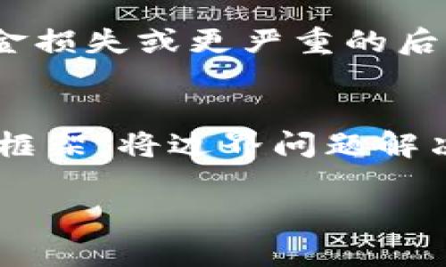 baioti区块链小微金融：推动普惠金融的新机遇/baioti  
区块链, 小微金融, 普惠金融, 金融科技/guanjianci  

区块链小微金融的概述  
随着科技的迅猛发展，金融行业正在经历着一场新的革命，区块链技术作为其中的核心创新之一，正在悄然改变小微金融的生态体系。小微金融，顾名思义，主要是指为小微企业和个体经营者提供的金融服务与支持。此类金融服务通常具有数量小、金额低、风险高等特征，而区块链技术则为在线、小额、快速、透明的金融服务提供了强有力的技术支持。  
首先，区块链技术的去中心化特性为小微企业提供了一个更加开放和透明的借贷环境。以往，小微企业在融资过程中常常面临着信息不对称的问题，导致融资难度加大。而区块链技术的引入，不仅打破了传统金融体系的桎梏，也为小微企业的信用评估提供了一个可靠的数据基础。  
其次，区块链技术能够降低交易成本，提高交易效率。通过去中心化的账本，区块链可以在多个参与者之间共享交易信息，降低了对中介机构的依赖，从而减少了相关费用。这对于寻求融资的小微企业来说，无疑是一个利好的消息。  
最后，区块链技术为小微金融的合规管理提供了更多可能。通过智能合约等技术，可以在区块链上直接设定各种合规要求，使得合规流程更加透明化和高效化，降低了合规成本。  

区块链在小微金融中的应用  
区块链在小微金融中的应用主要可以体现在以下几个方面：  
1. **信用评估与融资**：区块链可以通过智能合约和去中心化的数据存储，为小微企业提供更准确的信用评估。这些评估不仅包括企业的财务状况，还涵盖了其交易历史、客户评价等多方数据，实现全面多维的信用数据评估。  
2. **去中心化借贷平台**：基于区块链技术的去中心化借贷平台（DeFi）为小微企业提供了新的融资渠道。通过去中介化，企业可以直接与投资者进行交易，降低融资成本，提高资金获取的灵活性。  
3. **供应链金融**：借助区块链技术，可以进行实时的数据跟踪和管理。小微企业在参与供应链时，从资产的授信到交易的实施，都可以通过透明的链条进行记录，从而降低风险。  
4. **风险管理**：利用区块链技术，小微企业能够更好地监控和识别潜在的风险。通过实时的数据更新和共享，企业可以及时获得风险预警，制定相应的应对措施，降低经营风险。  

常见的区块链小微金融产品  
具体来说，以下是一些典型的区块链小微金融产品：  
1. **代币化贷**：小微企业可以通过发行数字资产或代币向投资者进行融资，这种方式通常手续简单，且能够吸引到更多元化的投资者。  
2. **链上信用贷款**：借助区块链的去中心化性质，企业可以通过提交链上记录，直接获得信用贷款，大大缩短了审批时间。  
3. **众筹平台**：基于区块链的众筹平台能够更好地保护投资者权益，同时使得小微企业能够获得来自社会的资金支持。  
4. **微保险**：利用区块链技术开发的微保险产品，能够根据用户的真实数据，快速生成和执行保险合约。对于小微企业而言，这种灵活的保险机制能够有效降低经营风险。  

区块链小微金融的优势与挑战  
尽管区块链小微金融的发展潜力巨大，但在实际应用中依然面临着诸多挑战，具体来看：   
**优势**：  
1. **透明性**：区块链技术提供的透明性可以有效降低信息不对称的问题，使得所有交易记录公开透明，更容易获得客户信任。  
2. **低成本**：去中心化的特点减少了对传统中介机构的依赖，可以显著降低各项交易费用。  
3. **提高效率**：无论是在交易审批、资金转移还是合约执行等环节，区块链技术都可以提高金融交易的效率。  
4. **易于监管**：监管机构可以通过链上数据对小微金融进行实时监测，为其合规提供了更好的基础。  

**挑战**：  
1. **技术门槛**：对于很多小微企业来说，使用区块链技术的成本仍然较高，同时也需要一定的技术基础。  
2. **法律法规**：目前区块链应用的法律环境尚不完善，许多国家和地区对数字资产的监管政策还处于探索阶段，这为小微金融的合规运营带来了不确定性。  
3. **安全性问题**：虽然区块链技术本身具有较高的安全性，但在实际应用中，依然面临网络安全和用户信息泄露等风险。  
4. **市场接受度**：对于传统金融机构和客户来说，区块链的认知和接受度仍然有待提升，需要时间进行教育和推广。  

未来的发展方向  
区块链小微金融未来的发展主要可以从以下几个方面进行探索：  
1. **教育与培训**：通过建立教育平台和提供相关课程，可以提升市场参与者对区块链技术的理解和应用能力。  
2. **政策支持**：政府需要出台相关政策，支持区块链技术在小微金融中的应用，尤其是在法律法规和税收方面提供更多的保障。  
3. **技术创新**：不断推动区块链技术的创新，提高其处理速度和安全性，以适应小微金融的多样化需求。  
4. **国际合作**：加强国际间的合作与交流，探讨监管框架的制定，以推广区块链小微金融的标准化应用。  

相关问题及解答

问题一：区块链如何解决小微企业融资难的问题？  
融资难是小微企业普遍面临的痛点，而区块链技术的采用为此提供了新的解决方案。传统金融机构在为小微企业提供融资时，常因信息不对称、信用不足等多种原因，导致小微企业难以获得贷款。这时候，区块链技术的去中心化特性可以发挥重要作用。通过区块链技术，企业可以通过链上的各种数据记录向潜在投资者展示其真实的经营情况，无需传统贷款流程中的繁琐审批。同时，利用智能合约，可以实现自动化的融资过程，极大提高了融资效率。区块链还可以将公开透明的交易信息汇聚，从而帮助小微企业建立良好的信用记录，解决了融资难的根本问题。

问题二：区块链小微金融在风险管理方面有什么优势？  
在小微金融的运作中，风险管理是至关重要的环节，区块链技术的应用为风险管理提供了新的视角与工具。首先，区块链的实时数据共享特性使得风险监测更加及时。借助对链上数据的分析，金融机构能够实时监控小微企业的财务状况及交易行为，从而做出更为准确的风险评估。其次，通过使用智能合约可以将风险控制措施直接编写成代码，确保在出现风险时能够迅速执行预设的应对措施。这样不仅可以降低操作风险，也能够提高业务的合规性及透明度。此外，区块链可以帮助分散化风险，有效降低对某一特定企业或行业的依赖，从而提升整个金融生态系统的稳定性。

问题三：区块链技术在小微金融中如何促进创新？  
区块链技术的引入为小微金融带来了前所未有的创新机会。传统金融方式往往强调中心化流程，无法满足日益多样化的市场需求。通过区块链技术，小微金融机构可以快速推出新的金融产品，比如基于资产的代币化借贷、基于智能合约的信用贷款等。其次，区块链的开放性鼓励了行业间的合作与创新。不同的小微金融机构可以共享链上数据与资源，形成合力，推动整个行业的变革。还有，以区块链为基础的金融科技公司不断涌现，使得小微金融市场竞争更加激烈，促进了服务质量的不断提升。最终，创新的金融产品和模式不仅能为小微企业提供更多的选择，也为投资者带来了新的投资机会。

问题四：区块链在小微金融中面临的安全隐患有哪些？  
尽管区块链技术具有较强的安全性，但在小微金融应用过程中仍存在安全隐患。首先，用户信息安全是首要问题。区块链需要收集和存储大量的个人和企业数据，一旦发生数据泄露，将对企业与用户造成严重损害。其次，智能合约的安全性问题也不可忽视。如果智能合约在编程时存在漏洞，可能导致资金损失或更严重的后果。此外，区块链网络本身面临的网络攻击风险也需要关注，包括51%攻击、DDoS攻击等，这些攻击方法可能导致区块链数据的完整性和可信度受到侵害。因此，在推广区块链小微金融的过程中，金融机构需要加大对安全技术的投入，设立专门的风控团队分析潜在的安全风险，确保用户资金与信息安全。

问题五：区块链小微金融未来的发展趋势是什么？  
区块链小微金融未来的发展趋势将主要体现在以下几个方面：首先，技术的不断进步将推动区块链小微金融的不断深化与普及。随着技术的成熟，各类去中心化金融产品将层出不穷，惠及更多小微企业。其次，监管政策的逐步完善将为区块链小微金融的健康发展奠定基础，预期将建立更加清晰的法律框架，将边界问题解决。同时，国际间的合作与交流也将成为趋势，通过共享经验与技术，推动全球范围内的区块链小微金融标准化。最后，用户体验的将被越来越多的金融机构重视，简单易用的金融产品将成为未来竞争的重要因素，让小微企业能够更便捷地获取金融服务。 

以上为关于“区块链小微金融”的详细内容和相关问题解答。这一领域不仅蕴含着丰富的创新机遇，同时也面临着诸多挑战，期待在未来能够见到更加成熟的应用与解决方案。