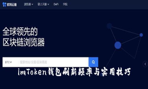 imToken钱包刷新频率与实用技巧
