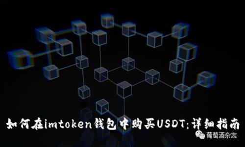如何在imtoken钱包中购买USDT：详细指南