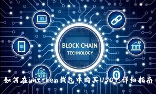 如何在imtoken钱包中购买USDT：详细指南