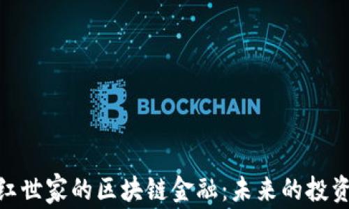 探讨网红世家的区块链金融:未来的投资新机遇