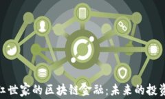 探讨网红世家的区块链金