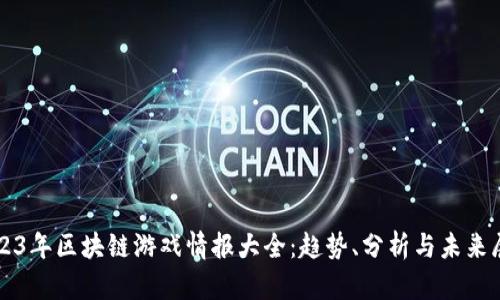 2023年区块链游戏情报大全：趋势、分析与未来展望