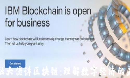 
金融大佬讲区块链：理解数字经济的未来