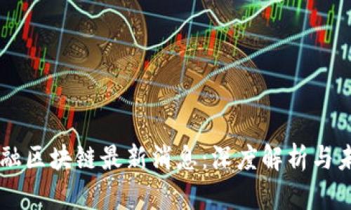 广州金融区块链最新消息：深度解析与未来展望