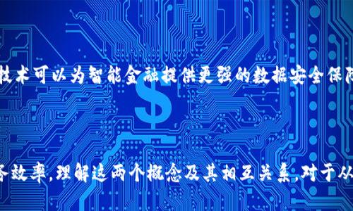 智能金融和区块链金融是现代金融科技领域的重要概念，它们在许多方面相互关联但又各具特色。以下是它们各自的定义及特点。

### 智能金融

智能金融，通常指的是利用人工智能（AI）、大数据、云计算等先进技术手段和提升金融服务的能力。智能金融的核心在于通过数据分析和智能决策，改善金融产品、提升服务效率并增强风险控制。智能金融的应用范畴非常广泛，包括智能投顾、信贷审批、风险管理、客户服务等。

#### 主要特点：
1. **数据驱动**：智能金融依赖大量的数据，通过数据挖掘和分析获得客户的行为和需求，从而提供个性化的金融服务。
2. **自动化决策**：利用AI技术，金融机构可以实现自动化决策，提高工作效率，同时降低人为错误的发生。
3. **实时监控**：借助大数据和人工智能，金融机构能够实时监控市场动态和客户行为，快速反应以应对风险。

### 区块链金融

区块链金融是基于区块链技术提供的各种金融服务。区块链是一种去中心化的分布式账本技术，可以在没有中介的情况下实现安全和透明的交易。区块链金融利用区块链的特性，提供资产交易、智能合约、数字货币等多种金融服务。

#### 主要特点：
1. **去中心化**：区块链金融摆脱了传统金融体系中中心化的管理模式，用户可以在区块链上直接进行交易。
2. **安全性**：区块链技术通过加密算法保护数据安全，交易记录不可篡改，提高了金融交易的安全性。
3. **透明性**：区块链的公开性确保了所有交易的可追溯和透明性，使得金融活动更加信任。

### 智能金融与区块链金融的关系

智能金融和区块链金融并不是孤立存在的。它们可以互为补充，形成更为高效、安全的金融服务体系。例如，区块链技术可以为智能金融提供更强的数据安全保障，而智能金融的分析能力也可以提升区块链金融的应用效率。

### 总结

在当今快速发展的金融科技背景下，智能金融与区块链金融不仅改变了传统的金融服务模式，更了客户体验和服务效率。理解这两个概念及其相互关系，对于从事金融行业的人士来说尤为重要。