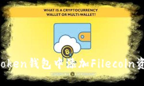 : 如何在imToken钱包中添加Filecoin资产：详细指南