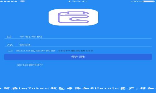 : 如何在imToken钱包中添加Filecoin资产：详细指南