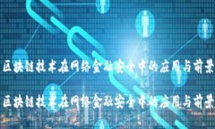 区块链技术在网络金融安