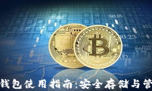 
imToken硬钱包使用指南：安全存储与管理数字资产