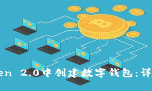 如何在imToken 2.0中创建数字钱包：详细步骤与技巧