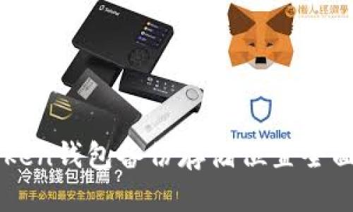 imToken钱包备份存储位置全面解析