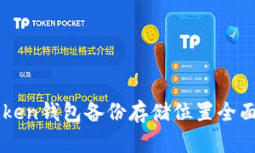 imToken钱包备份存储位置全面解析