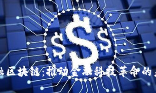 普邦金融区块链：推动金融科技革命的未来趋势