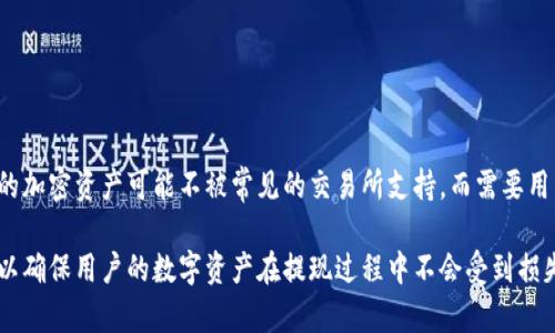 如何将ImToken钱包中的资产顺利提现到银行账户？

ImToken, 提现, 银行账户, 加密货币/guanjianci

### 引言

随着加密货币的普及，越来越多的人开始使用数字钱包来存储和管理他们的资产。ImToken是一个非常受欢迎的多链数字钱包，支持多种加密货币。许多人在使用ImToken时，都会面临一个重要问题：如何将钱包中的资产安全、顺利地提现到银行账户？在这篇文章中，我们将详细探讨这个过程以及一些相关的问题。

### ImToken钱包简介

ImToken钱包成立于2016年，是一个基于以太坊的轻钱包，支持多种加密货币的存储和管理。它能够支持ERC20代币、比特币和EOS等不同的区块链资产。ImToken的用户界面简单易用，非常适合新手，可以让用户方便地管理自己的数字资产。

### 提现的基本流程

在谈论ImToken钱包提现到银行账户的具体过程之前，我们有必要了解提现的基本流程。提现可以分为以下几个步骤：

1. **资产转移**：将ImToken钱包中的加密资产转移到交易所。
2. **交易所兑换**：在交易所中将加密货币兑换为法币（如人民币、美元等）。
3. **提取法币**：将法币提现到个人银行账户。

### 第一步：资产转移到交易所

要将ImToken钱包中的资产提现到银行账户，首先需要将资产转移到一个支持法币提现的交易所。常见的交易所如火币、币安、OKEx等支持用户将加密货币充值并兑换成法币。

#### 选择交易所

在选择交易所时，请确保选择一个信誉良好、安全性高、用户评价好的交易所。同时也要查询该交易所是否支持你的目标法币提现。

#### 如何在ImToken中提取资产

1. 打开ImToken钱包，选择你想要提现的加密货币。
2. 点击“转账”选项，并输入你在交易所的充值地址。
3. 输入金额，并确认操作。确保地址正确以防资产损失。

### 第二步：在交易所进行交易

当你的资产成功转入交易所后，就可以在交易所内将它们兑换为法币。

#### 如何在交易所进行交易

1. 登录你的交易所账户，找到“交易”或者“市场”选项。
2. 选择你的加密货币和目标法币。
3. 输入你想要兑换的金额，并确认交易。确认后，你的加密货币将被兑换成法币。

### 第三步：将法币提现到银行账户

一旦你的资产兑换成功，你可以选择将法币提现到你的银行账户。

#### 提现步骤

1. 找到交易所中的“提现”选项。
2. 选择你要提现的法币，并输入提现金额。
3. 输入你的银行账户信息，确认提现请求。

### 结论

虽然在ImToken钱包中存储和管理数字资产是相对简单的，但是将这些资产提现到银行账户的过程中，仍然需要注意安全性和合规性。确保你在合法、可信赖的交易所操作，使用安全的网络环境来保护你的资产安全。

### 相关问题

在这个过程中，可能会有多个问题需要解答，以下是几个常见的问题及其详细介绍。

#### 问题一：如何选择合适的交易所进行提现？

随着加密货币市场的迅速发展，选择合适的交易所显得尤为重要。以下是一些选择交易所时须考虑的因素：

1. **安全性**：交易所的安全性直接影响着用户的资产安全。建议选择采用冷钱包存储大部分用户资产、并拥有完善的安全体系的交易所。
  
2. **手续费**：各个交易所的交易和提现手续费不同，尤其在提现到银行账户时，一些交易所会收取高额的手续费。因此，用户需要仔细比较这些费用。
   
3. **用户评价**：在选择交易所时，可以通过查阅网上的评论和用户反馈，了解该交易所是否可靠。

4. **法币支持**：不同交易所支持的法币种类不同。如用户希望提取人民币，那么需要选择支持法币提现的交易所。

5. **交易流动性**：交易所的流动性直接影响交易是否能顺利完成，用户应优先选择流动性较高的交易所。

#### 问题二：如何确保提现过程的安全性？

在进行加密货币提现时，资产安全是用户最关心的问题。以下是一些确保提现安全性的建议：

1. **启用双重认证**：大多数交易所都提供双重认证（2FA）功能，确保您的账户安全，防止未授权的访问。

2. **保证网络环境安全**：在进行提现操作时，务必确保使用安全、可靠的网络环境，避免在公共Wi-Fi下进行操作。

3. **定期检查账户活动**：用户应定期监控自己的账户活动，早期发现任何可疑行为。

4. **使用小额测试提现**：在进行大额提现时，可以先进行小额测试，确保提现程序的正常运行。

#### 问题三：ImToken钱包如何进行资产管理？

有效的资产管理对于投资者而言至关重要，以下是一些管理ImToken钱包中资产的建议：

1. **定期分析资产配置**：用户应定期检查自己的资产配置，评估各个加密货币的表现，以便进行适时的调整。

2. **利用市场趋势**：应关注市场动态，适时做出买入或卖出的决定，以最大化收益。

3. **安全存储**：对于长期投资用户，建议使用硬件钱包进行资产存储，以提高资产的安全性。

#### 问题四：如何处理提现失败的情况？

提现过程中可能会出现失败的情况，了解如何处理这些问题是十分必要的：

1. **核对信息**：检查提现信息是否准确，包括银行账户信息、提现金额等。

2. **联系交易所客服**：如果确认信息无误但提现仍失败，应及时联系交易所客服询问原因。

3. **查看余额**：确认账户余额是否足够，某些交易所会对提现设定最低金额限制。

#### 问题五：是否所有资产都能直接提现到银行账户？

并不是所有的加密货币资产都能直接提现到银行账户。大多数情况下，用户需将其兑换为主流法币后，才能进行提现。也有一些特定的加密资产可能不被常见的交易所支持，而需要用户选择专门的交易平台。

在整个提现过程中，了解相关操作和注意事项可以帮助用户更顺利地将资产提现到银行账户。此外，安全性与合规性都应得到重视，以确保用户的数字资产在提现过程中不会受到损失。