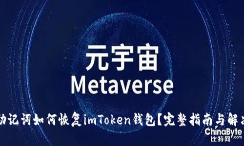 没有助记词如何恢复imToken钱包？完整指南与解决方案