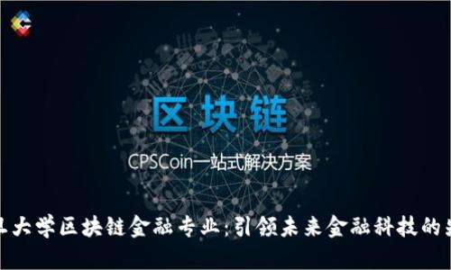 复旦大学区块链金融专业：引领未来金融科技的先锋