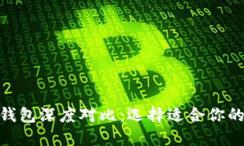 和关键词

imToken钱包与TB钱包深度对比：选择适合你的数字资产管理工具