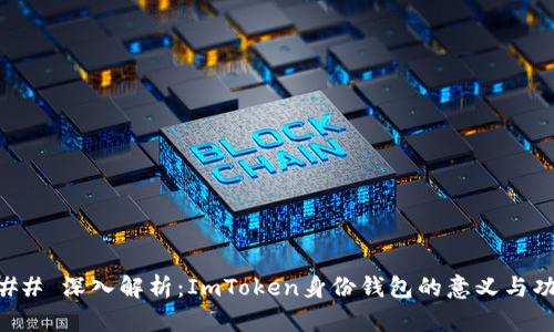 ### 深入解析：ImToken身份钱包的意义与功能