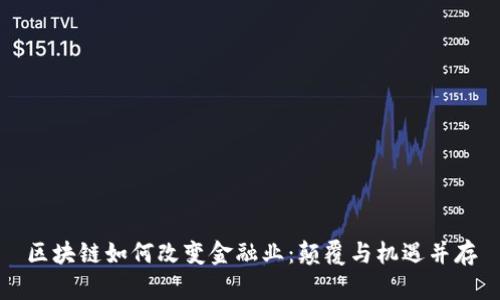 区块链如何改变金融业：颠覆与机遇并存