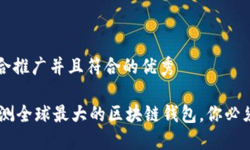 思考一个适合推广并且符合的优秀

imToken：评测全球最大的区块链钱包，你必须知道的一切