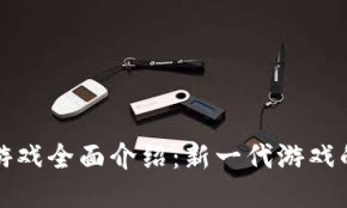 韩服区块链游戏全面介绍：新一代游戏的未来与机遇