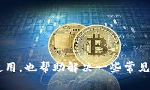 如何快速注册ImToken钱包：详尽视频指导与常见问题解答

公园关键词：ImToken钱包, 注册教程, 数字货币, 区块链/公园

随着区块链技术的发展，数字货币的使用逐渐普及，越来越多的人开始关注如何安全存储和管理他们的数字资产。而ImToken钱包作为一款广受欢迎的数字货币钱包，以其用户友好的界面和强大的安全性吸引了众多用户。在本篇文章中，我们将提供一份详细的ImToken钱包注册视频指导，并解答一些用户在使用过程中常见的问题。

ImToken钱包注册流程概述
ImToken钱包的注册过程相对简单，用户只需关注以下几个步骤：
ol
  li下载ImToken应用程序：可以在App Store或Google Play中搜索“ImToken”并下载。/li
  li打开应用程序，选择“创建钱包”选项。/li
  li设置钱包名称和密码，确保密码具有足够的复杂性。/li
  li备份助记词，助记词是恢复钱包的唯一方式，请妥善保存。/li
  li完成注册，并开始使用ImToken钱包管理你的数字资产。/li
/ol

使用ImToken钱包的优势
在数字货币的世界中，选择一个安全、便捷的钱包是至关重要的。ImToken钱包提供了如下优势：
ul
  listrong用户友好的界面：/strongImToken钱包使用简单直观，即使是首次接触数字货币的新手也能很快上手。/li
  listrong强大的安全性：/strong所有的私钥都保存在用户本地，不会上传到云端，极大程度上降低了被黑客攻击的风险。/li
  listrong多币种支持：/strongImToken支持多种数字货币交易，用户可以在一个平台上方便地管理各种数字资产。/li
  listrong社区支持：/strongImToken拥有活跃的用户社区，用户可以快速获取帮助和经验分享。/li
/ul

注册过程中常见问题

问题一：忘记助记词怎么办？
助记词是恢复ImToken钱包的关键，如果忘记助记词，恢复钱包的可能性极低。因此，我们建议在注册时务必妥善备份助记词。可以将其写在纸上，存放在安全的地方，或者使用密码管理器进行加密保存。如果没有备份助记词，您将无法恢复丢失的钱包，也无法找回钱包中的资产。

问题二：如何确保钱包的安全性？
虽然ImToken钱包提供了较高的安全性，但用户自身的安全意识同样重要。以下是一些建议：
ul
  listrong设置强密码：/strong选择复杂且不易被猜测的密码，最好包含大小写字母、数字和特殊字符。/li
  listrong定期备份助记词：/strong在每次更新应用程序或更改设备时，务必备份助记词。/li
  listrong启用双重验证：/strong如果可能，启用双重验证功能，并定期更改密码。/li
/ul

问题三：ImToken支持哪些数字货币？
ImToken钱包支持多种数字货币，包括但不限于：
ul
  li以太坊（ETH）/li
  li比特币（BTC）/li
  liUSDT（泰达币）/li
  li各种ERC-20代币/li
/ul
这使得用户可以在同一个平台上管理多种数字资产，增加了使用的灵活性。

问题四：如何进行资产转账？
在ImToken钱包中进行资产转账的具体流程如下：
ol
  li打开ImToken应用，选择“资产”页面。/li
  li选择要转账的数字货币，并点击“转账”按钮。/li
  li输入接收地址及转账金额，确保其无误。/li
  li输入交易密码，确认转账即可。/li
/ol

问题五：如何处理交易失败的情况？
交易失败的原因可能有很多，如手续费不足、网络拥堵等。如果发生交易失败，用户应首先确认：
ul
  li确保已支付足够的手续费。/li
  li检查网络状态，是否正常连接。/li
  li确认接收地址无误。/li
/ul
如果以上问题都排除后，用户可以尝试重新发起交易，确保信息的准确性。

综上所述，ImToken钱包是一款非常适合新手的数字货币钱包，其注册过程简便，功能强大。希望以上内容能够帮助读者全面了解ImToken钱包的注册与使用，也帮助解决一些常见问题。在这个瞬息万变的数字资产管理领域，掌握正确的方法和知识是保护自己资产安全的关键。