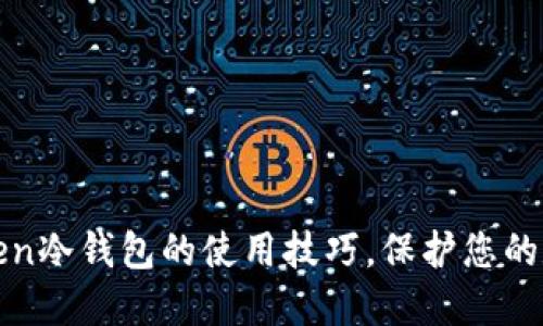 : 掌握imToken冷钱包的使用技巧，保护您的数字资产安全