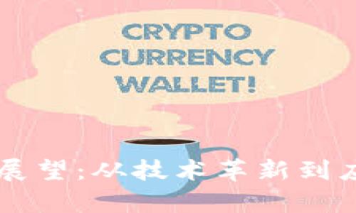 区块链金融的未来展望：从技术革新到应用场景的全面解析