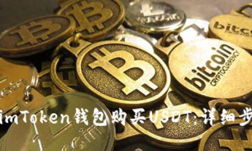 如何通过imToken钱包购买USDT：详细步骤与技巧
