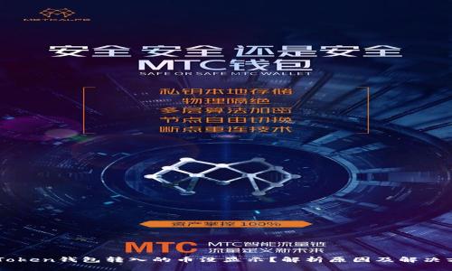 imToken钱包转入的币没显示？解析原因及解决方法