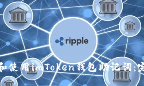 : 理解和使用imToken钱包助记词：完整指南