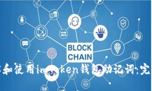 : 理解和使用imToken钱包助记词：完整指南