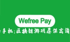 惊艳你的手机：区块链游