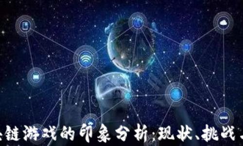 
baioti区块链游戏的印象分析：现状、挑战与未来发展